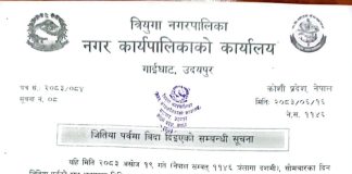 जितिया पर्वको अवसरमा त्रियुगामा एक दिन स्थानीय बिदा